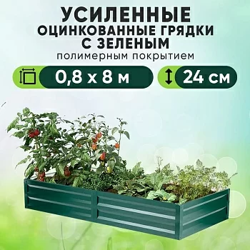 Зеленая усиленная грядка (0,8 х 8)